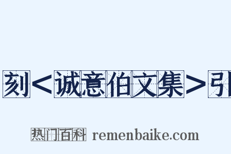 刻＜诚意伯文集＞引是什么意思的图片